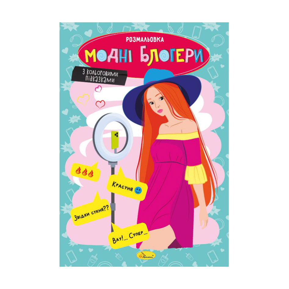 

Книжка-розмальовка Апельсин Модні блогери, від 3 років, 29.7*21 см, 8 сторінок (РМ-48-40)