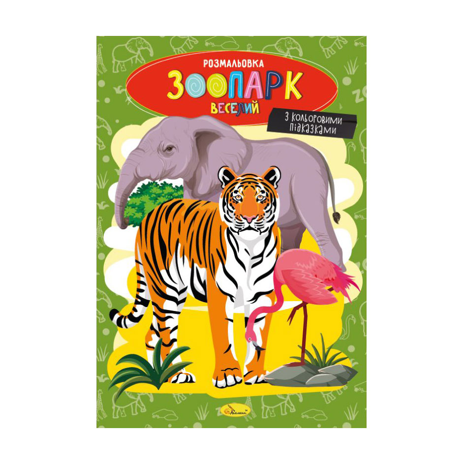 

Книжка-розмальовка Апельсин Веселий зоопарк, від 3 років, 29.7*21 см, 8 сторінок (РМ-48-41)