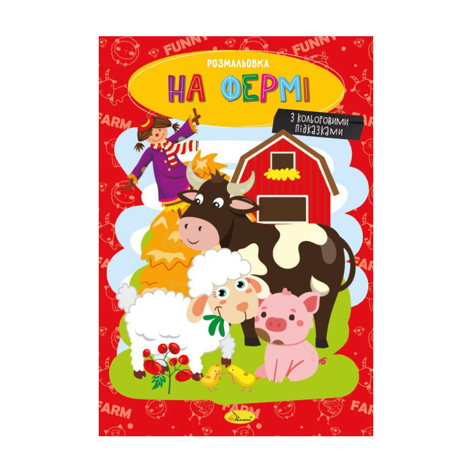 

Книжка-розмальовка Апельсин На фермі, від 3 років, 29.7*21 см, 8 сторінок (РМ-48-45)