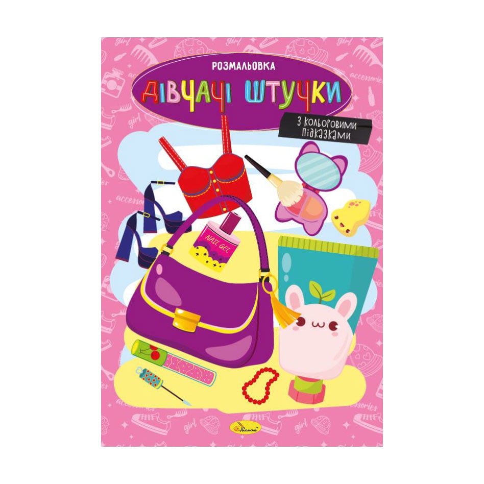 

Книжка-розмальовка Апельсин Дівочі штучки, від 3 років, 29.7*21 см, 8 сторінок (РМ-48-46)