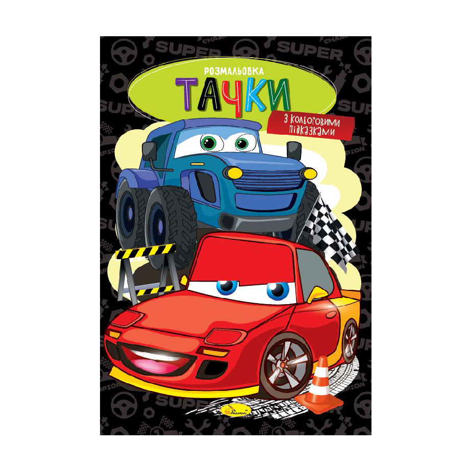 

Книжка-розмальовка Апельсин Тачки, від 3 років, 29.7*21 см, 8 сторінок (РМ-48-50)