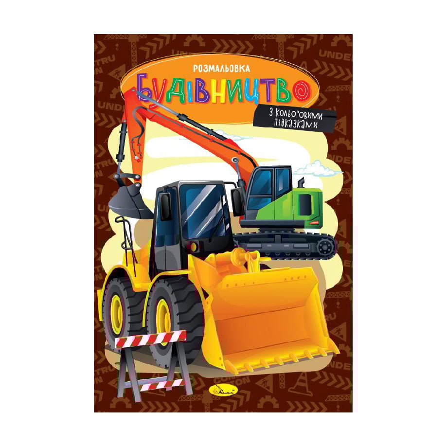 

Книжка-розмальовка Апельсин Будівництво, від 3 років, 29.7*21 см, 8 сторінок (РМ-48-53)