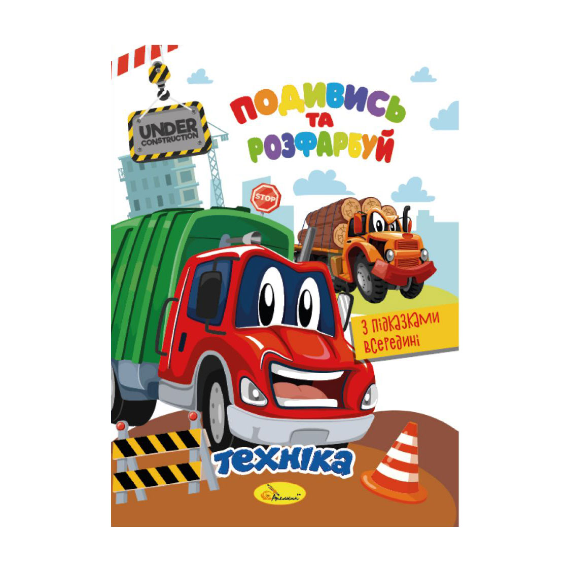 

Книжка-розмальовка Апельсин Подивись та розфарбуй Техніка, від 3 років, 23*16.5 см, 8 сторінок (РМ-44-02)