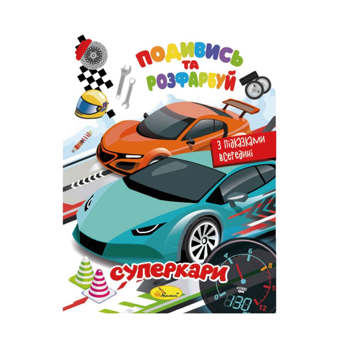 

Книжка-розмальовка Апельсин Подивись та розфарбуй Суперкари, від 3 років, 23*16.5 см, 8 сторінок (РМ-44-03)