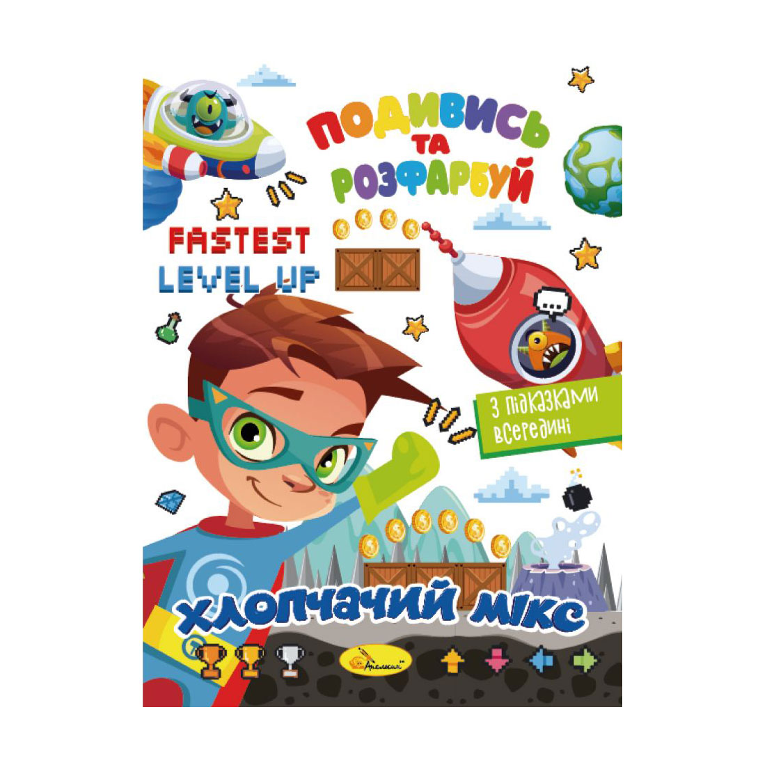 

Книжка-розмальовка Апельсин Подивись та розфарбуй Хлопчачий мікс, від 3 років, 23*16.5 см, 8 сторінок (РМ-44-04)