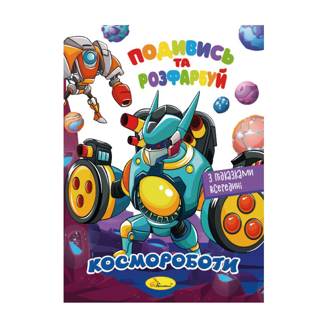 

Книжка-розмальовка Апельсин Подивись та розфарбуй Космороботи, від 3 років, 23*16.5 см, 8 сторінок (РМ-44-05)