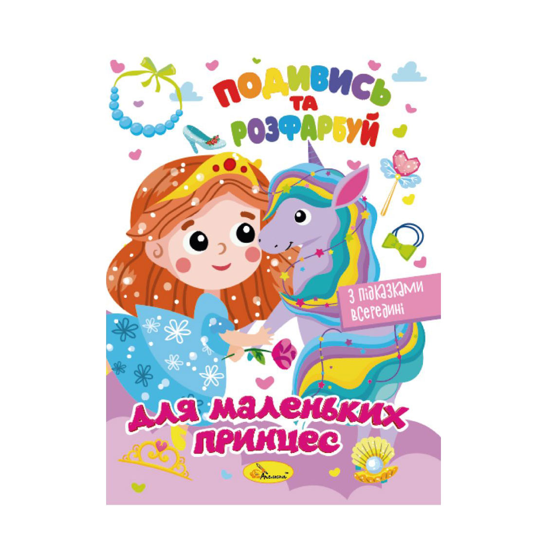 

Книжка-розмальовка Апельсин Подивись та розфарбуй Для маленьких принцес, від 3 років, 23*16.5 см, 8 сторінок (РМ-44-06)