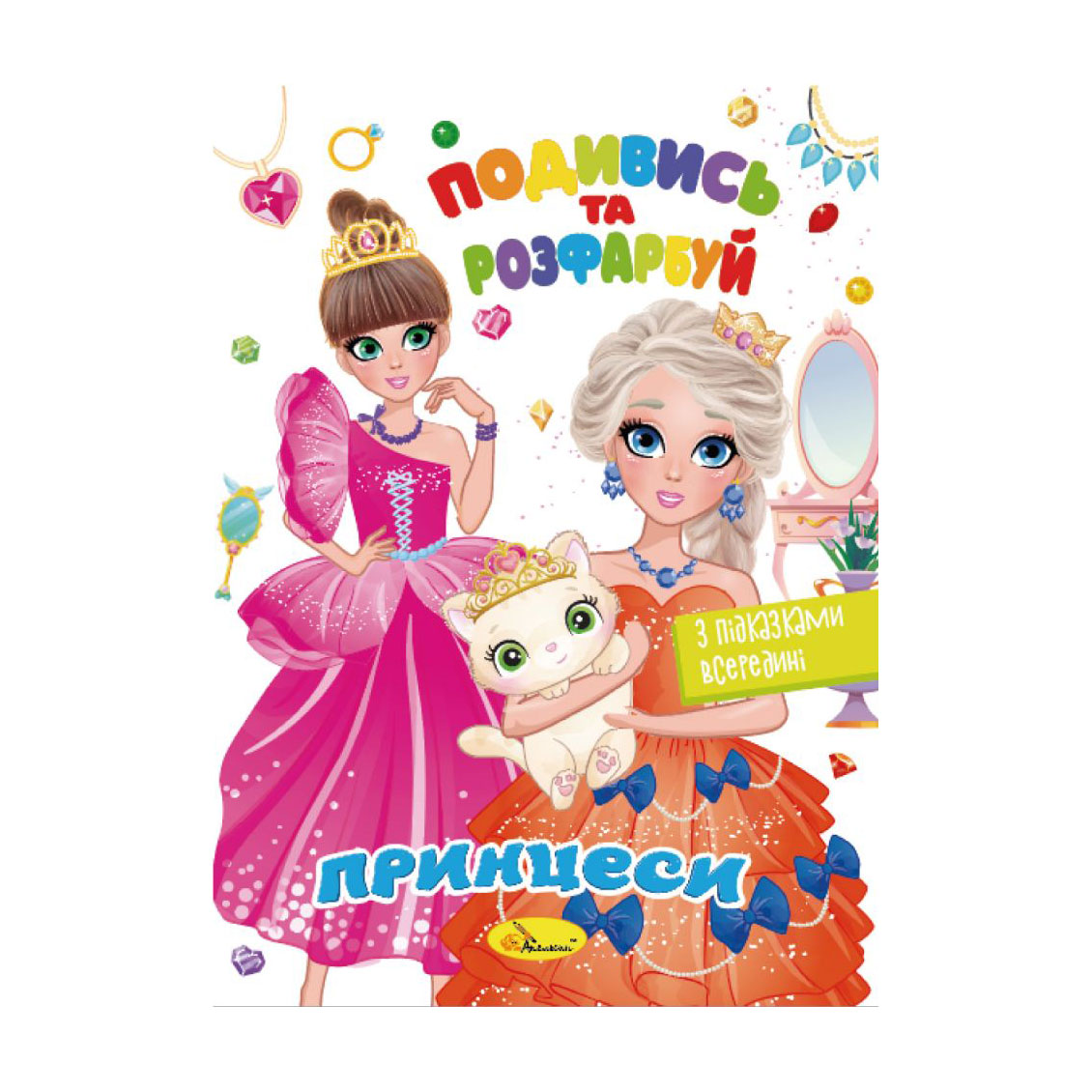 

Книжка-розмальовка Апельсин Подивись та розфарбуй Принцеси, від 3 років, 23*16.5 см, 8 сторінок (РМ-44-08)