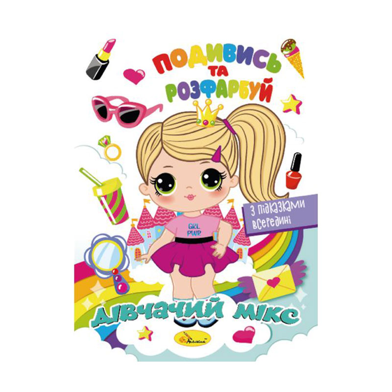 

Книжка-розмальовка Апельсин Подивись та розфарбуй Дівчачий мікс, від 3 років, 23*16.5 см, 8 сторінок (РМ-44-09)