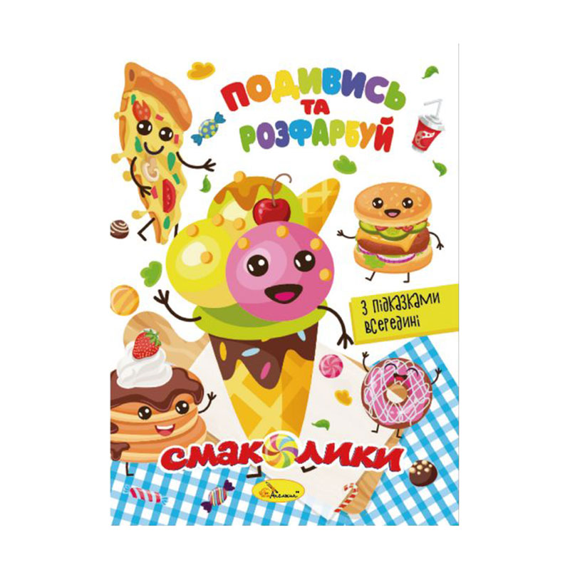 

Книжка-розмальовка Апельсин Подивись та розфарбуй Смаколики, від 3 років, 23*16.5 см, 8 сторінок (РМ-44-10)