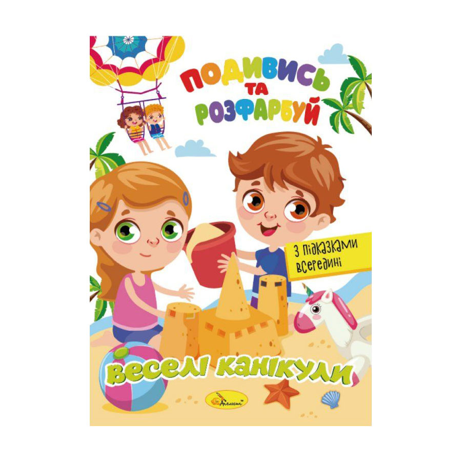 

Книжка-розмальовка Апельсин Подивись та розфарбуй Веселі канікули, від 3 років, 23*16.5 см, 8 сторінок (РМ-44-11)