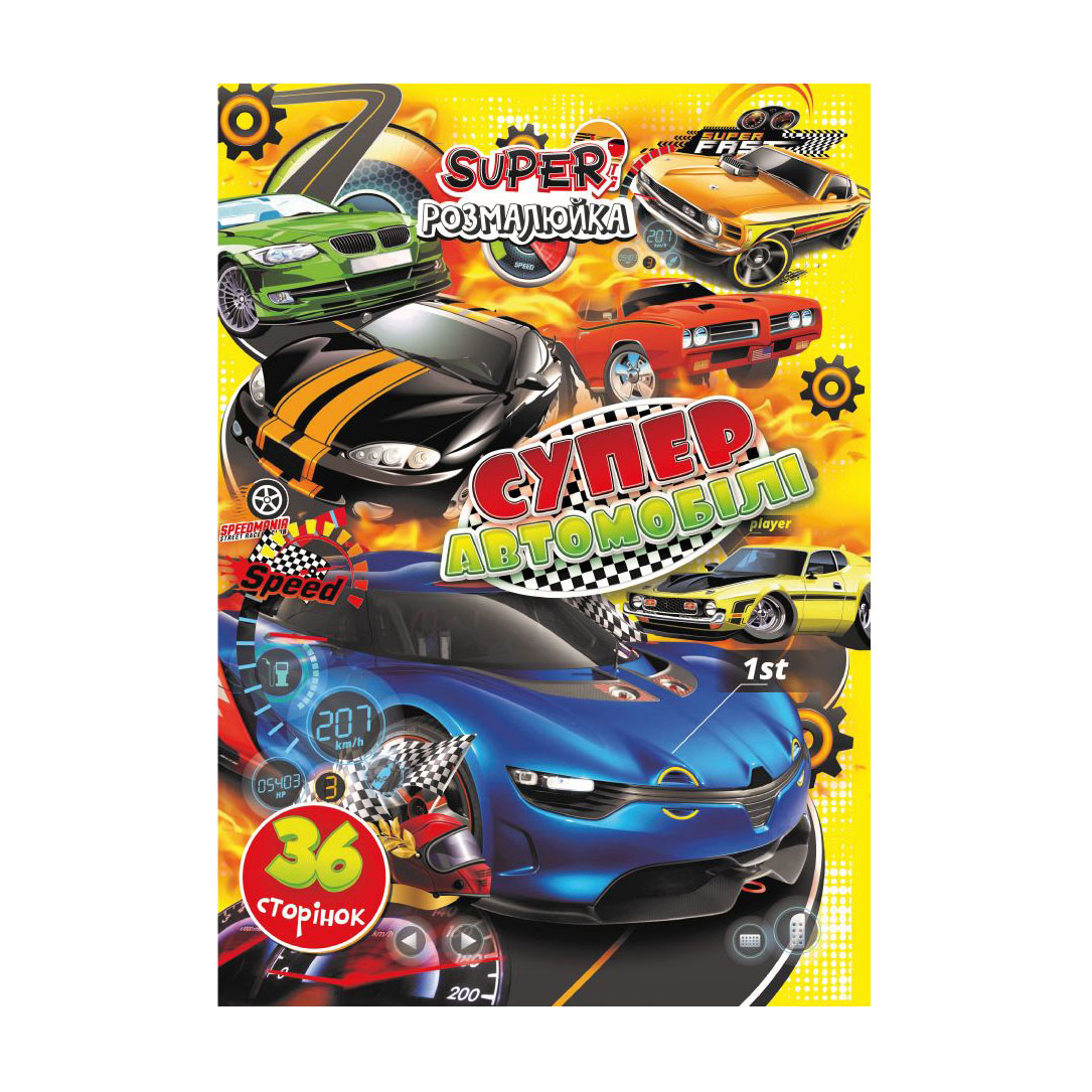 

Книжка-розмальовка Апельсин Супер розмалюйка Супер автомобілі, від 3 років, 29.7*21 см, 36 сторінок (РМ-53-05)