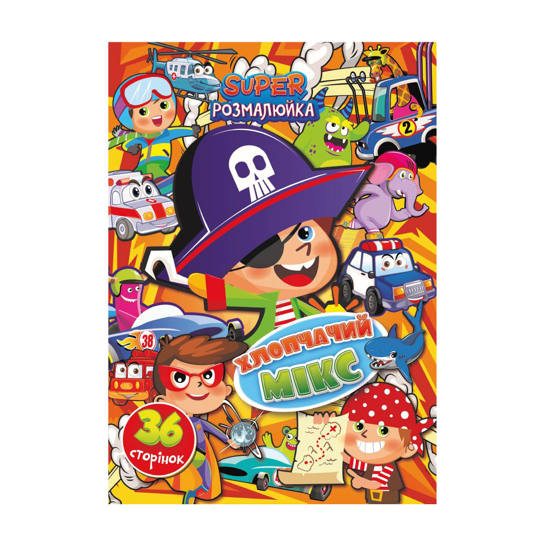 

Книжка-розмальовка Апельсин Супер розмалюйка Хлопчачий мікс, від 3 років, 29.7*21 см, 36 сторінок (РМ-53-06)