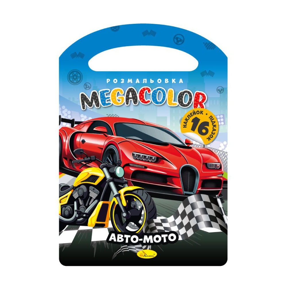 

Книжка-розмальовка Апельсин Megacolor Авто-мото + 16 наклейок, від 3 років (РМ-68-05)