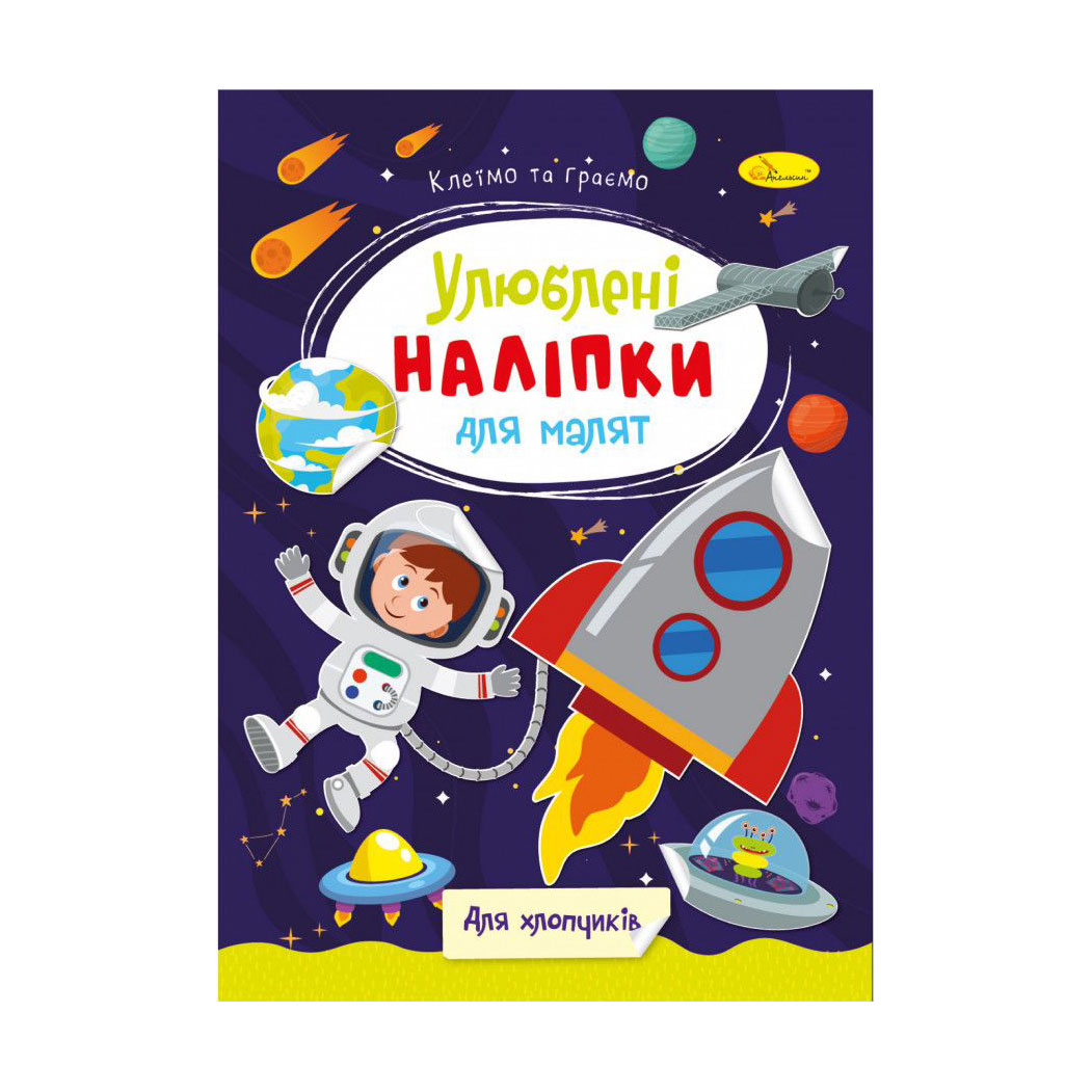 

Книжка з наліпками Апельсин Улюблені наліпки для малят, Для хлопчиків, від 3 років (РМ-64-03)