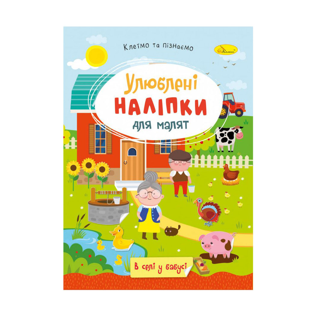 

Книжка з наліпками Апельсин Улюблені наліпки для малят, В селі у бабусі, від 3 років (РМ-64-04)