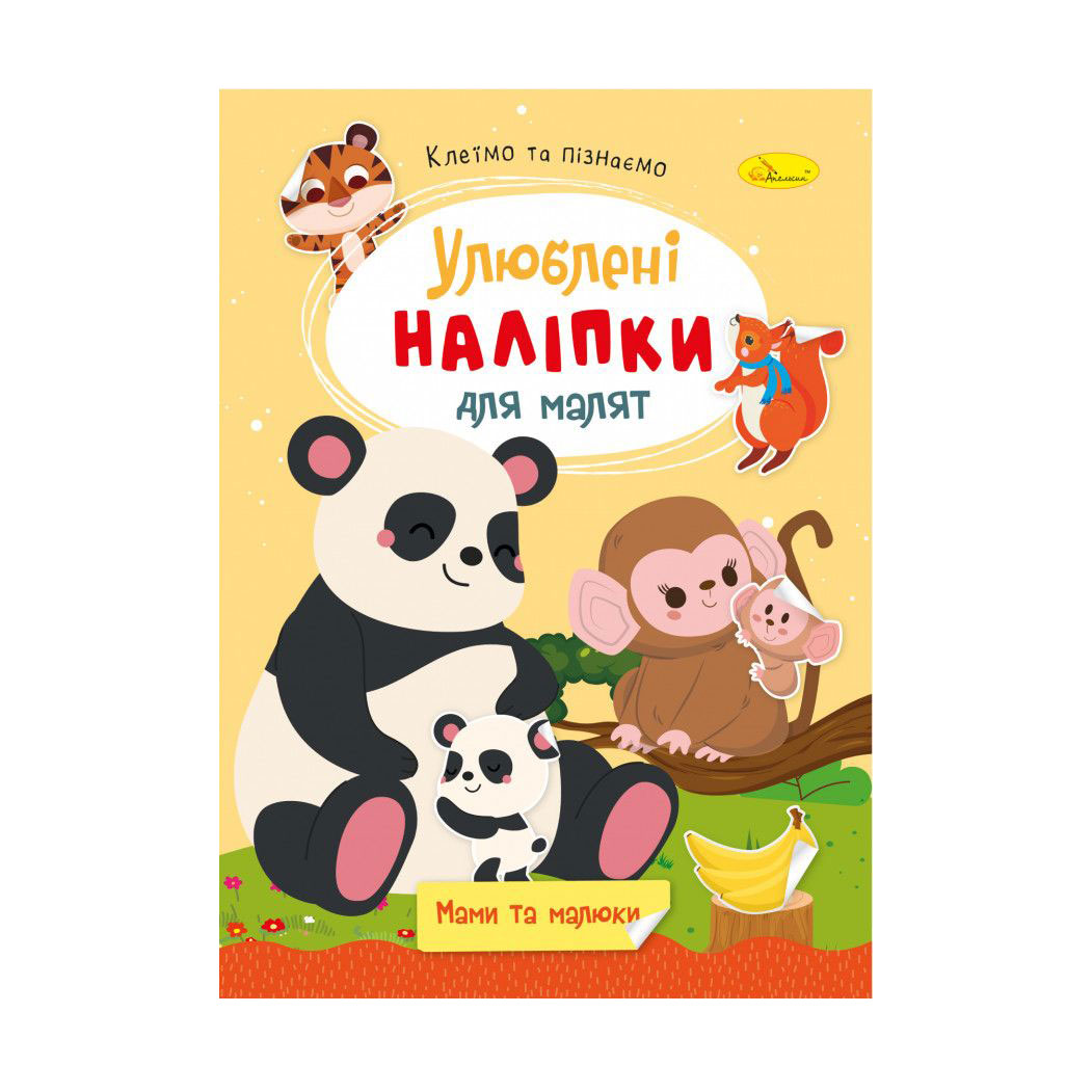 

Книжка з наліпками Апельсин Улюблені наліпки для малят, Мами та малюки, від 3 років (РМ-64-07)