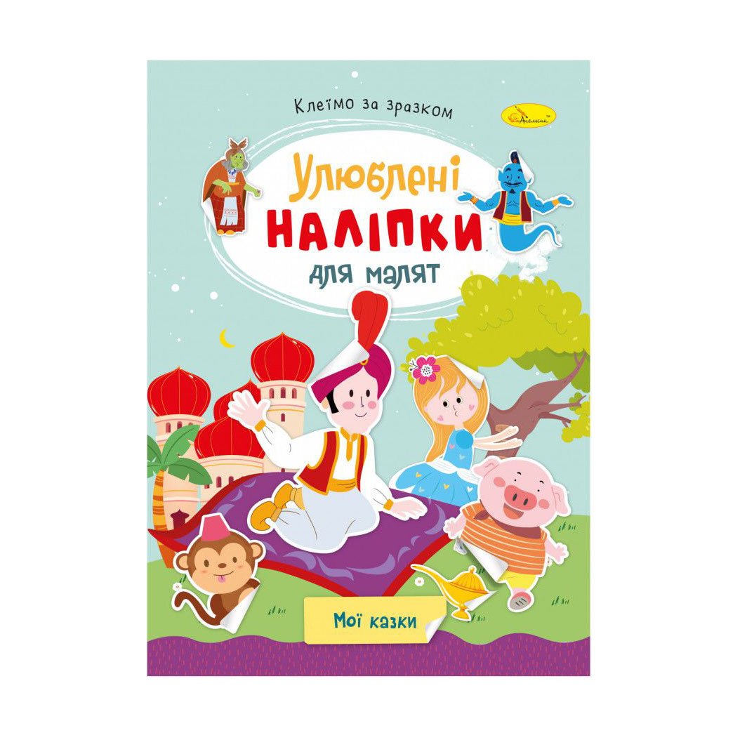 

Книжка з наліпками Апельсин Улюблені наліпки для малят, Мої казки, від 3 років (РМ-64-10)