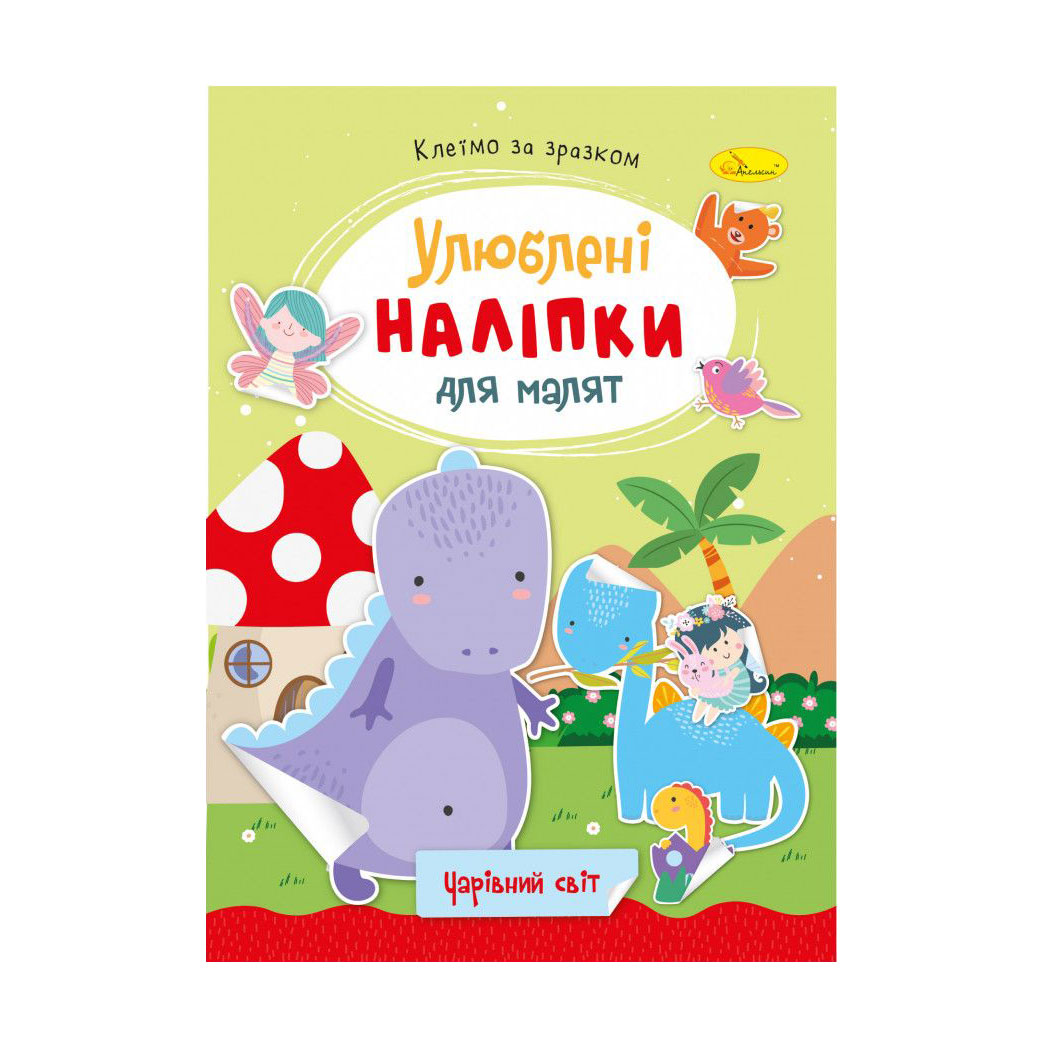 

Книжка з наліпками Апельсин Улюблені наліпки для малят, Чарівний світ, від 3 років (РМ-64-11)