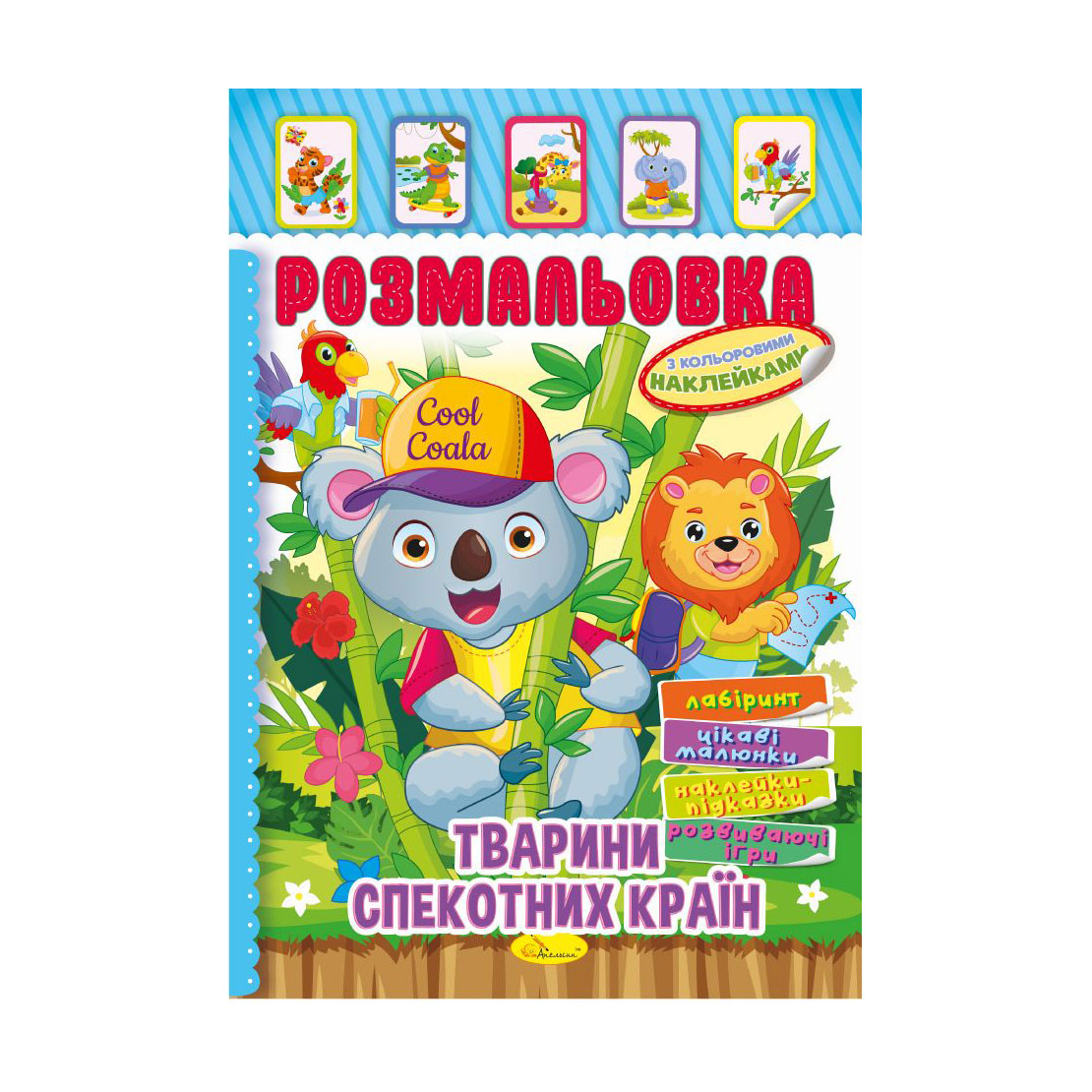 

Книжка-розмальовка Апельсин Тварини спекотних країн, з кольоровими наклейками, від 3 років (РМ-51-03)
