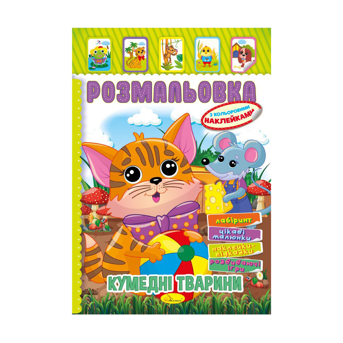 

Книжка-розмальовка Апельсин Кумедні тварини, з кольоровими наклейками, від 3 років (РМ-51-04)