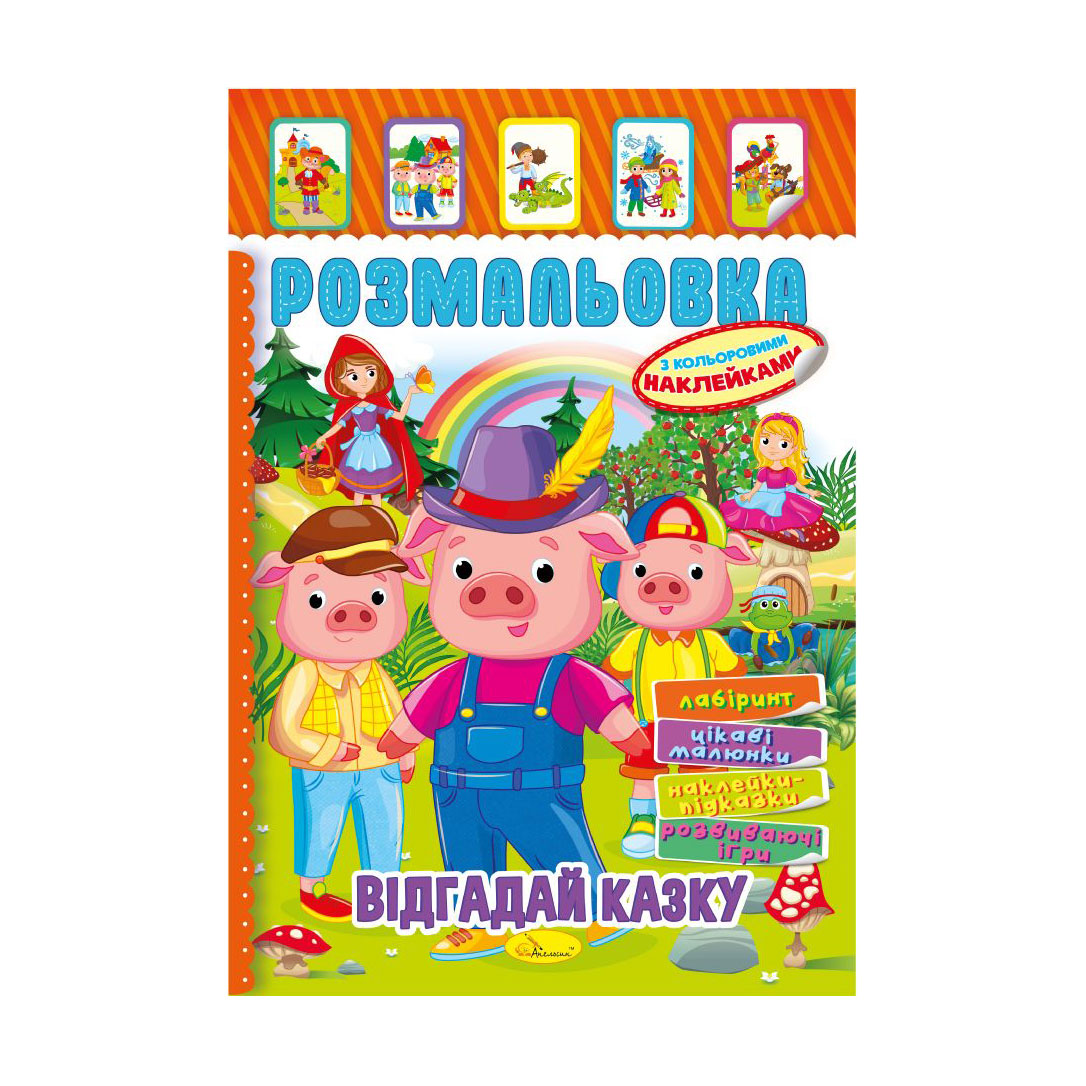 

Книжка-розмальовка Апельсин Відгадай казку, з кольоровими наклейками, від 3 років (РМ-51-06)
