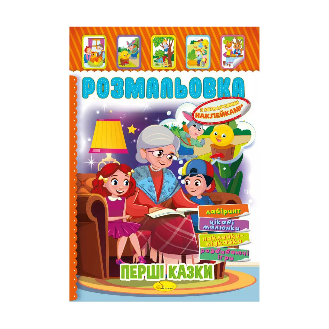 

Книжка-розмальовка Апельсин Мої перші казки, з кольоровими наклейками, від 3 років (РМ-51-07)