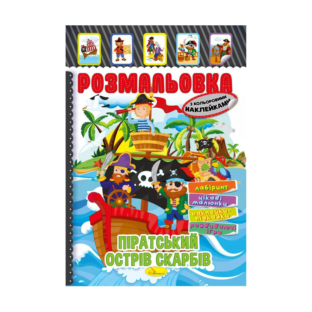 

Книжка-розмальовка Апельсин Піратський острів скарбів, з кольоровими наклейками, від 3 років (РМ-51-08)