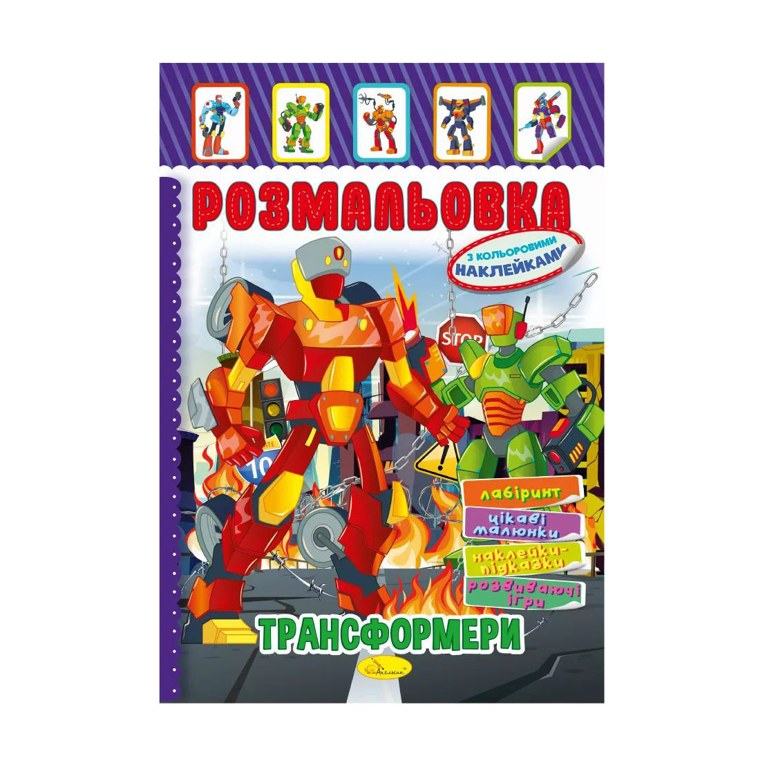 

Книжка-розмальовка Апельсин Трансформери, з кольоровими наклейками, від 3 років (РМ-51-10)