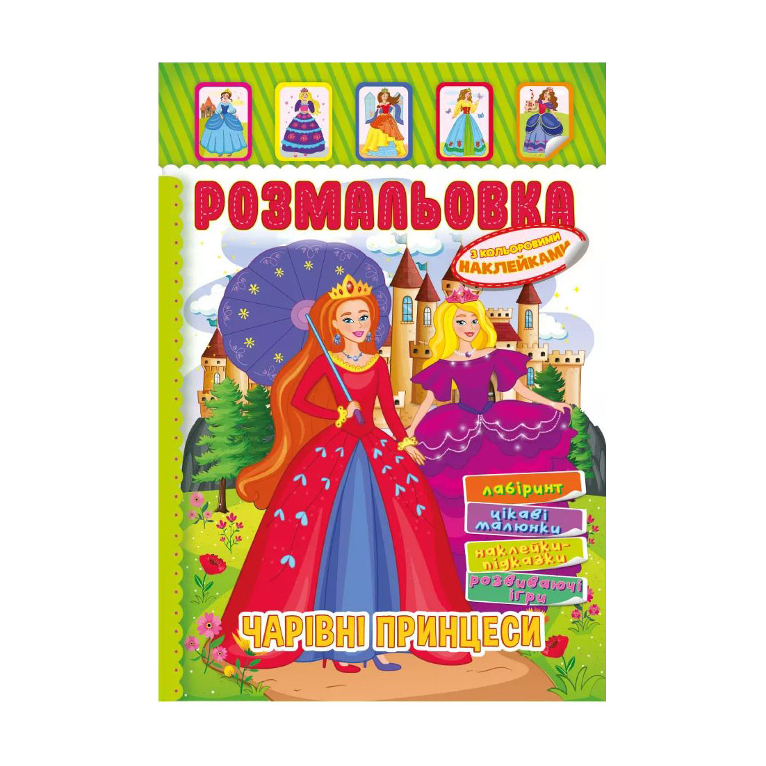 

Книжка-розмальовка Апельсин Чарівні принцеси, з кольоровими наклейками, від 3 років (РМ-51-12)