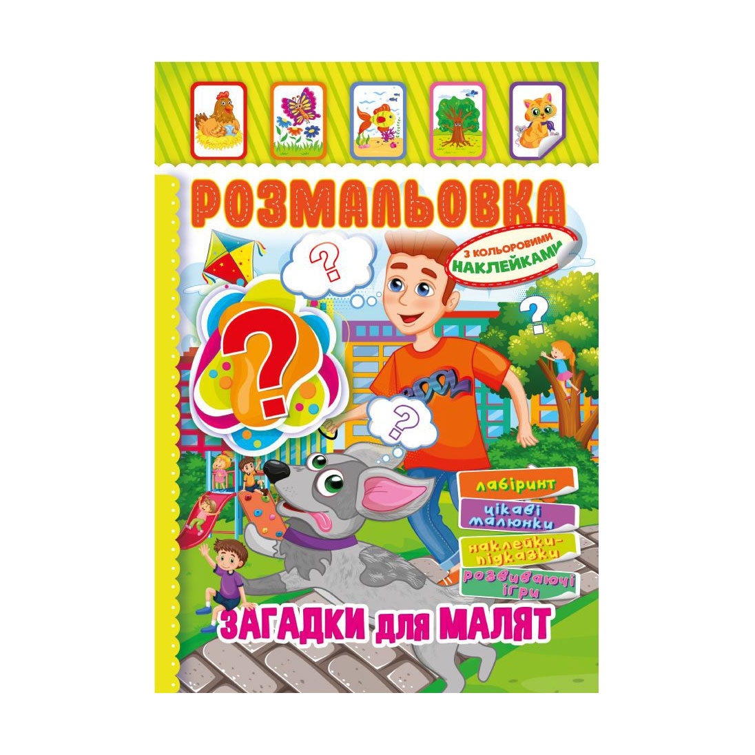 

Книжка-розмальовка Апельсин Загадки для малят, з кольоровими наклейками, від 3 років (РМ-51-14)