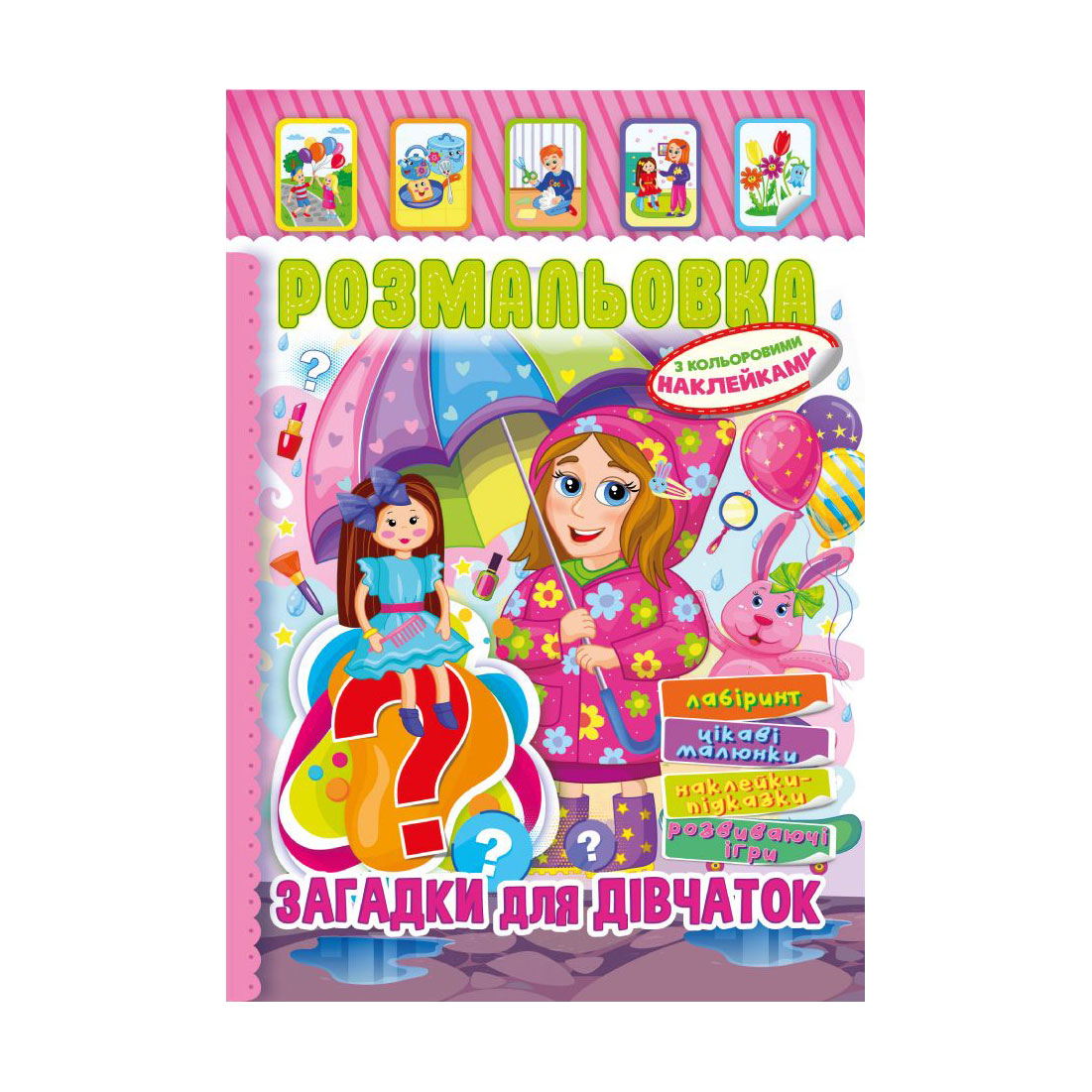 

Книжка-розмальовка Апельсин Загадки для дівчаток, з кольоровими наклейками, від 3 років (РМ-51-15)