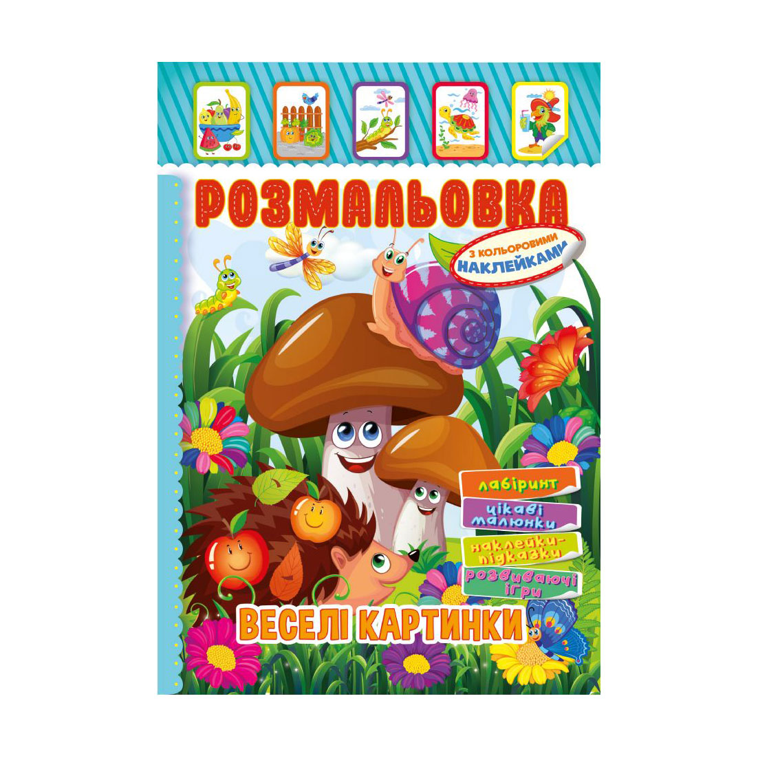 

Книжка-розмальовка Апельсин Веселі картинки, з кольоровими наклейками, від 3 років (РМ-51-16)