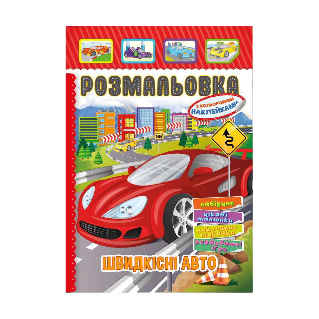 

Книжка-розмальовка Апельсин Швидкісні авто, з кольоровими наклейками, від 3 років (РМ-51-18)