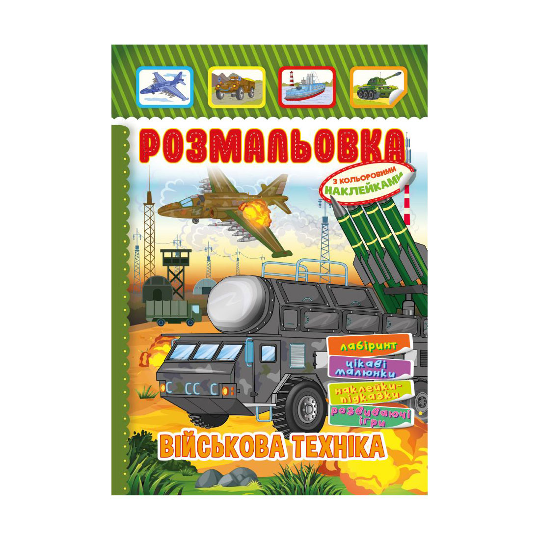 

Книжка-розмальовка Апельсин Військова техніка, з кольоровими наклейками, від 3 років (РМ-51-19)