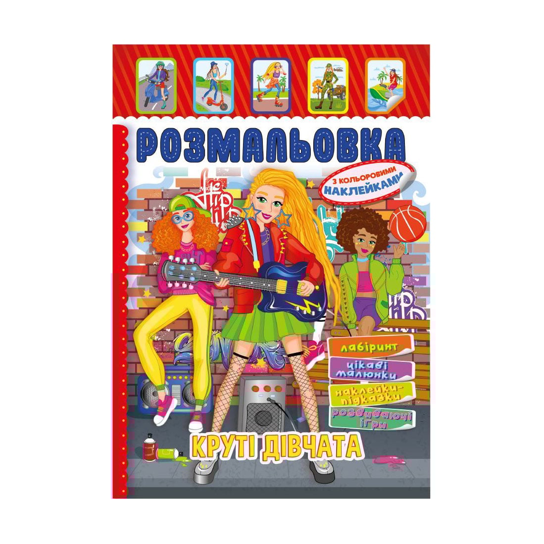 

Книжка-розмальовка Апельсин Круті дівчата, з кольоровими наклейками, від 3 років (РМ-51-21)