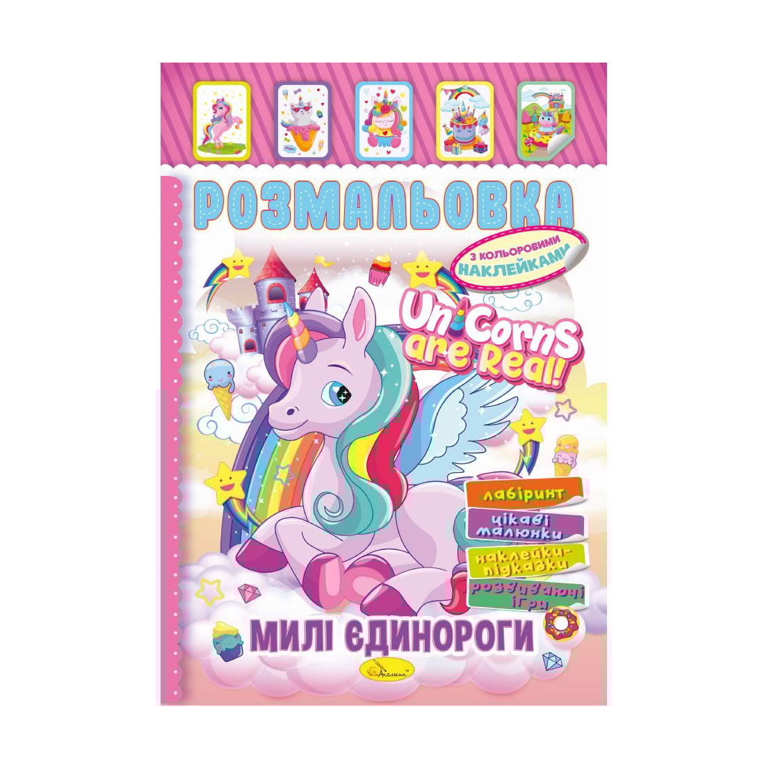 

Книжка-розмальовка Апельсин Милі єдинороги, з кольоровими наклейками, від 3 років (РМ-51-23)