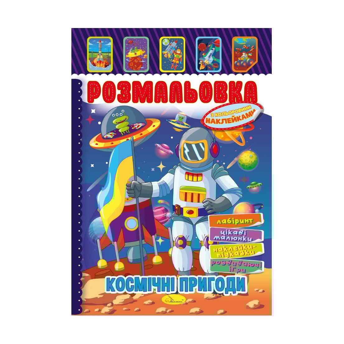 

Книжка-розмальовка Апельсин Космічні пригоди, з кольоровими наклейками, від 3 років (РМ-51-24)