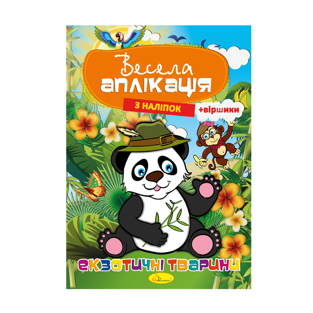

Книжка Апельсин Весела аплікація з наліпок Екзотичні тварини, від 3 років, 29.7*21 см, 8 сторінок (АЦ-01-01)