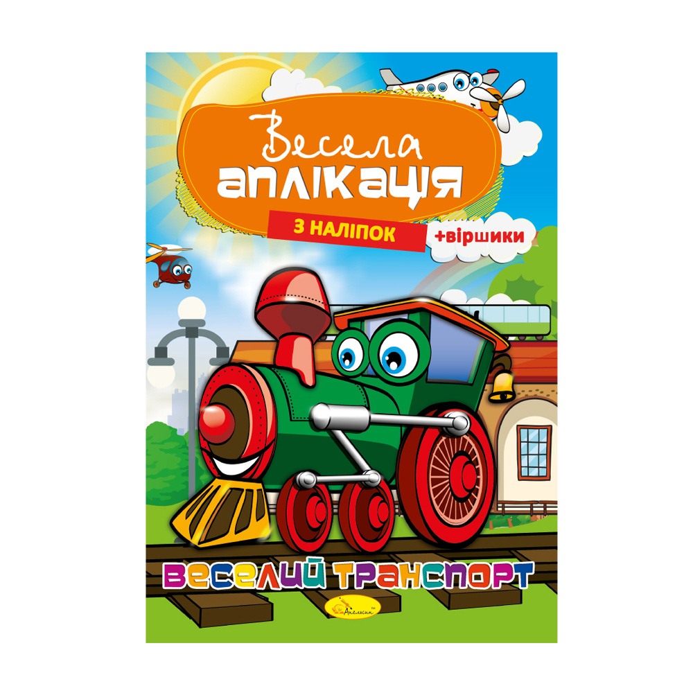 

Книжка Апельсин Весела аплікація з наліпок Веселий транспорт, від 3 років, 29.7*21 см, 8 сторінок (АЦ-01-02)