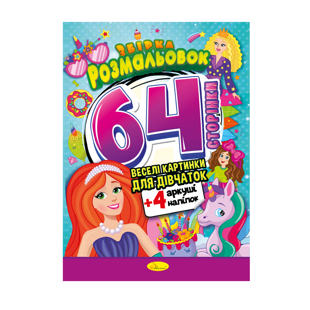 

Розмальовка Апельсин Збірка розмальовок 64 сторінки з кольоровими наклейками Веселі картинки для дівчаток, від 3 років, 29.7*21 см (РМ-65-02)