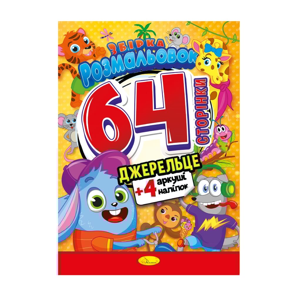 

Розмальовка Апельсин Збірка розмальовок 64 сторінки з кольоровими наклейками Джерельце, від 3 років, 29.7*21 см (РМ-65-04)