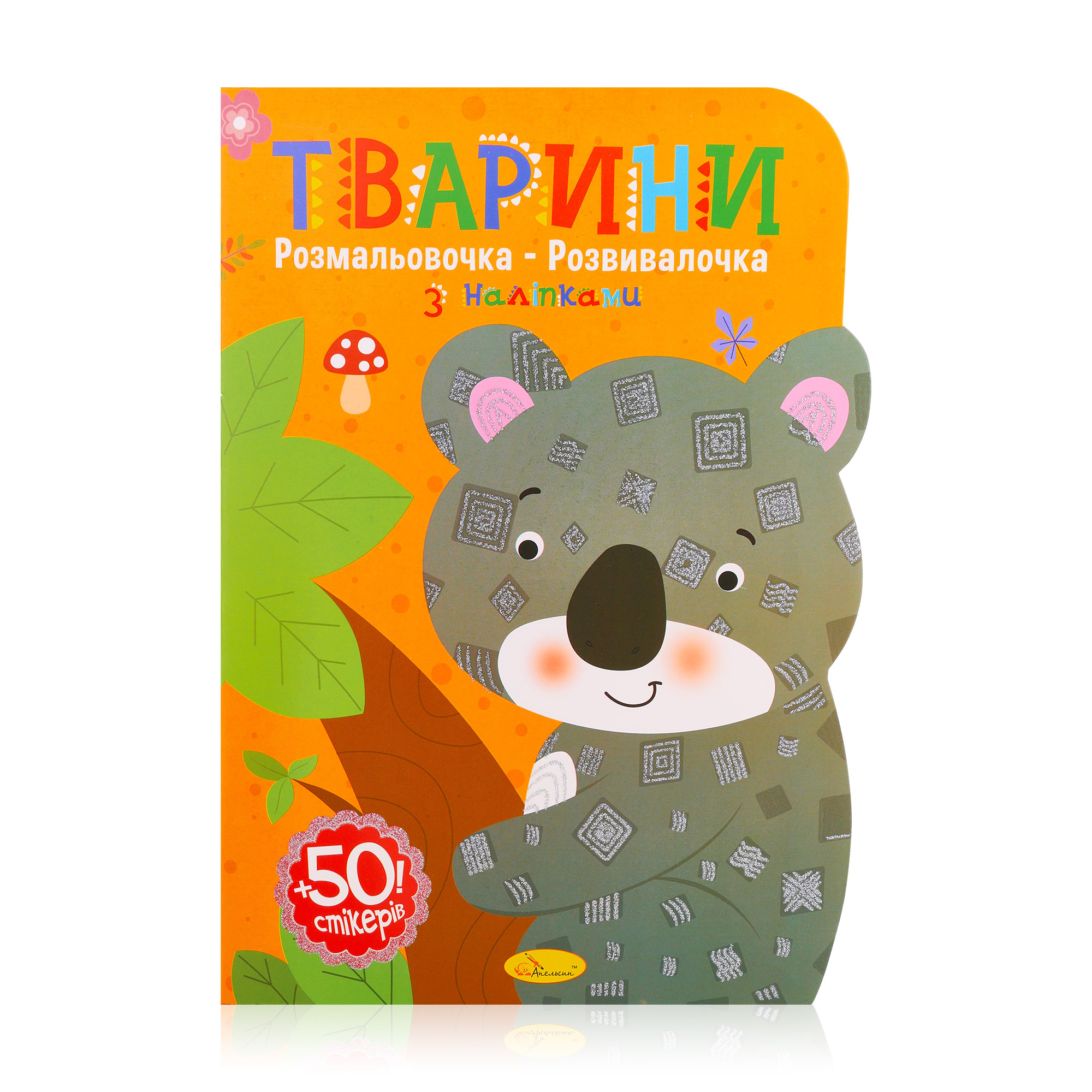 

Книжка-розмальовка Апельсин Розмальовочка-розвивалочка з наліпками Тварини, від 3 років, 29.7*21 см, 12 сторінок (РМ-74-2)