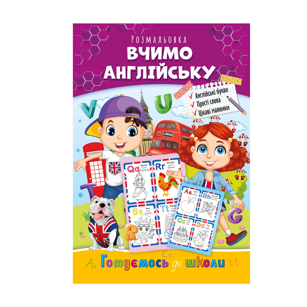 

Книжка-розмальовка Апельсин Готуємось до школи Вчимо англійську, від 3 років, 29.7*21 см, 8 сторінок (РМ-66-01)