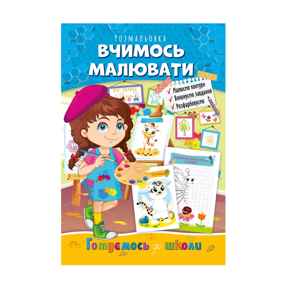 

Книжка-розмальовка Апельсин Готуємось до школи Вчимось малювати, від 3 років, 29.7*21 см, 8 сторінок (РМ-66-02)