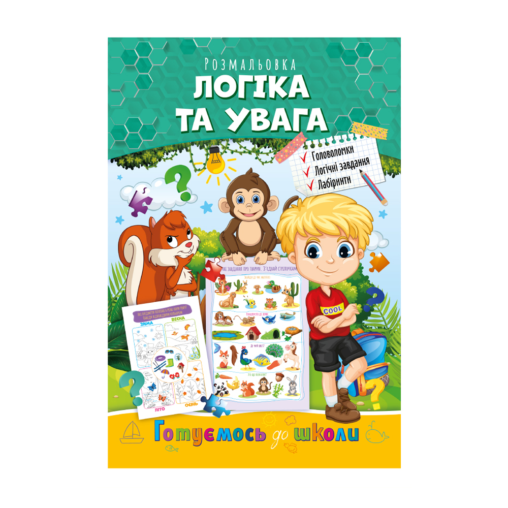 

Книжка-розмальовка Апельсин Готуємось до школи Логіка та увага, від 3 років, 29.7*21 см, 8 сторінок (РМ-66-03)