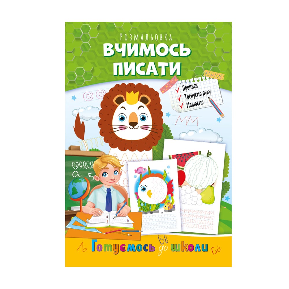 

Книжка-розмальовка Апельсин Готуємось до школи Вчимось писати, від 3 років, 29.7*21 см, 8 сторінок (РМ-66-04)