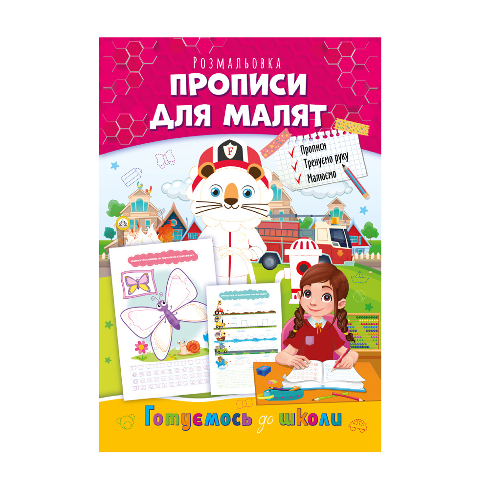 

Книжка-розмальовка Апельсин Готуємось до школи Прописи для малят, від 3 років, 29.7*21 см, 8 сторінок (РМ-66-05)