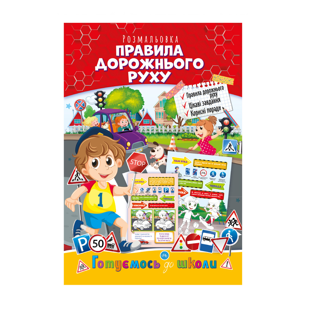 

Книжка-розмальовка Апельсин Готуємось до школи Правила дорожнього руху, від 3 років, 29.7*21 см, 8 сторінок (РМ-66-07)