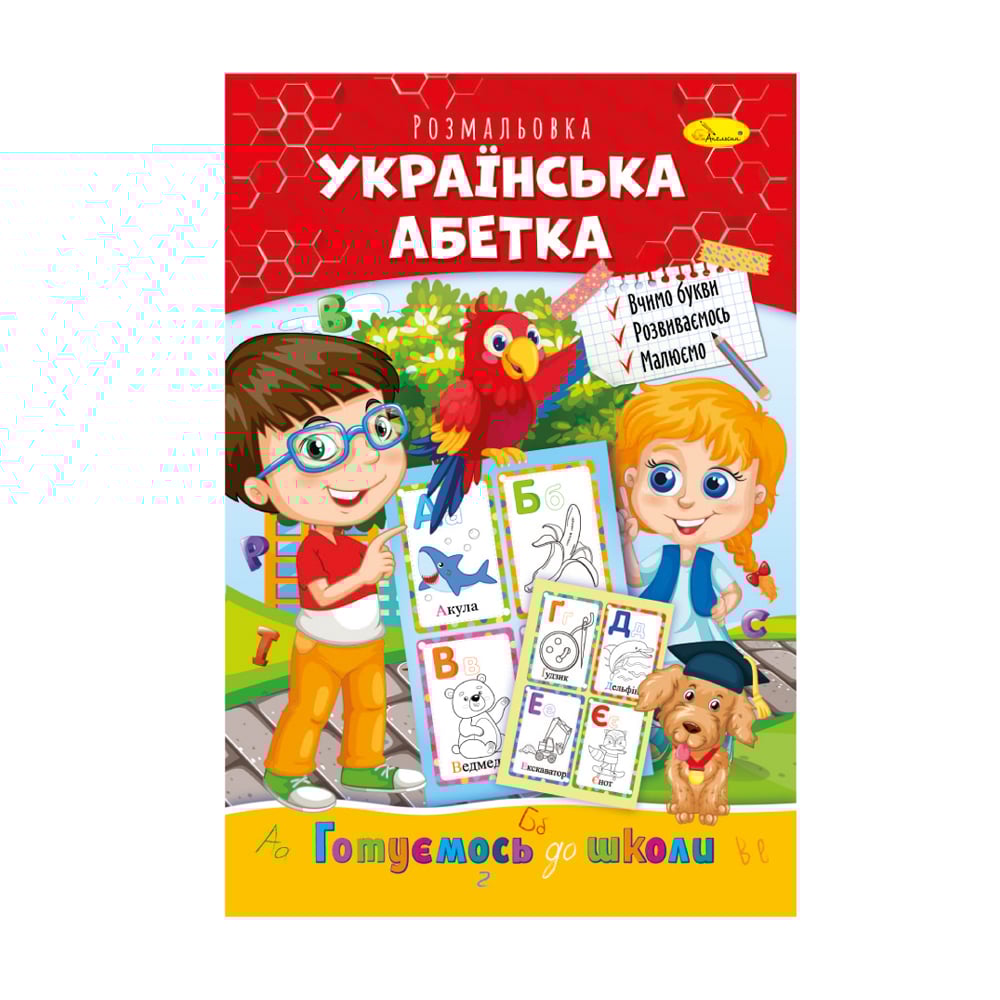 

Книжка-розмальовка Апельсин Готуємось до школи Українська абетка, від 3 років, 29.7*21 см, 8 сторінок (РМ-66-08)